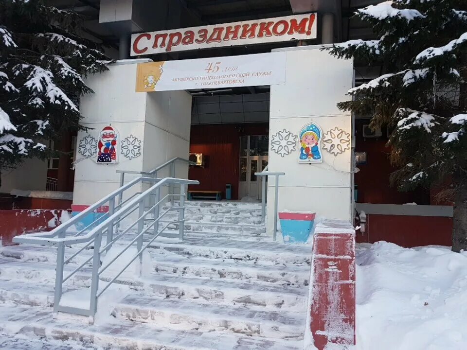 ленина 20 нижневартовск. перинатальный центр нижневартовск. нижневартовский окружной клинический перинатальный центр. нижневартовский перинатальный центр. нижневартовский перинатальный центр.