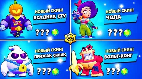 Новые скины в бравл старс 2024 октябрь