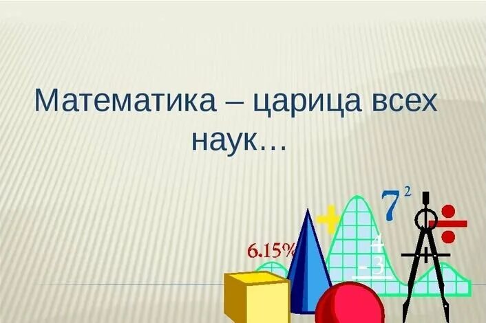 Темы про математику. Математика царица всех наук. рисунок на тему математика. математика для презентации. картинки про математику.
