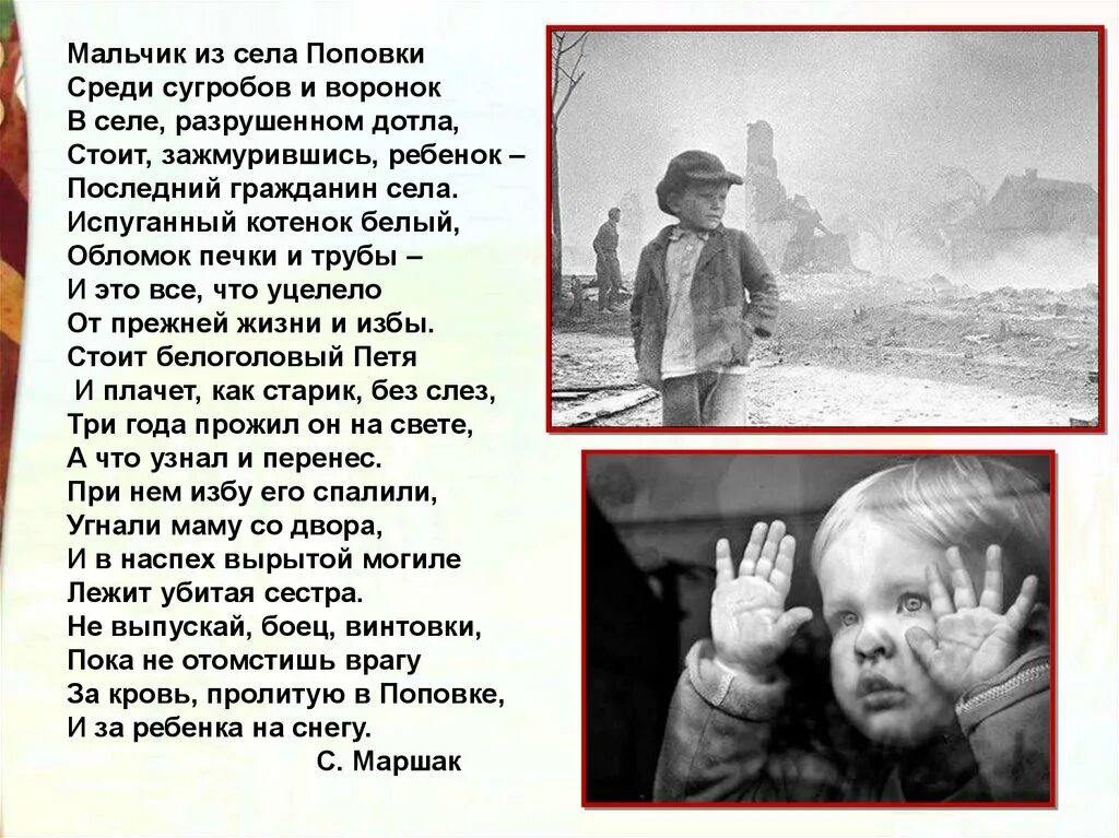 Жил мальчик пошел. Стих мальчик из села Поповки Маршак. Стих про войну про Петю из Поповки.