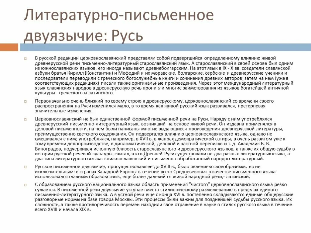 Роль церковнославянского языка в развитии русского языка. Роль старославянского языка в развитии русского языка. Письменный литературный язык. Функции старославянского языка. Язык литературного произведения это