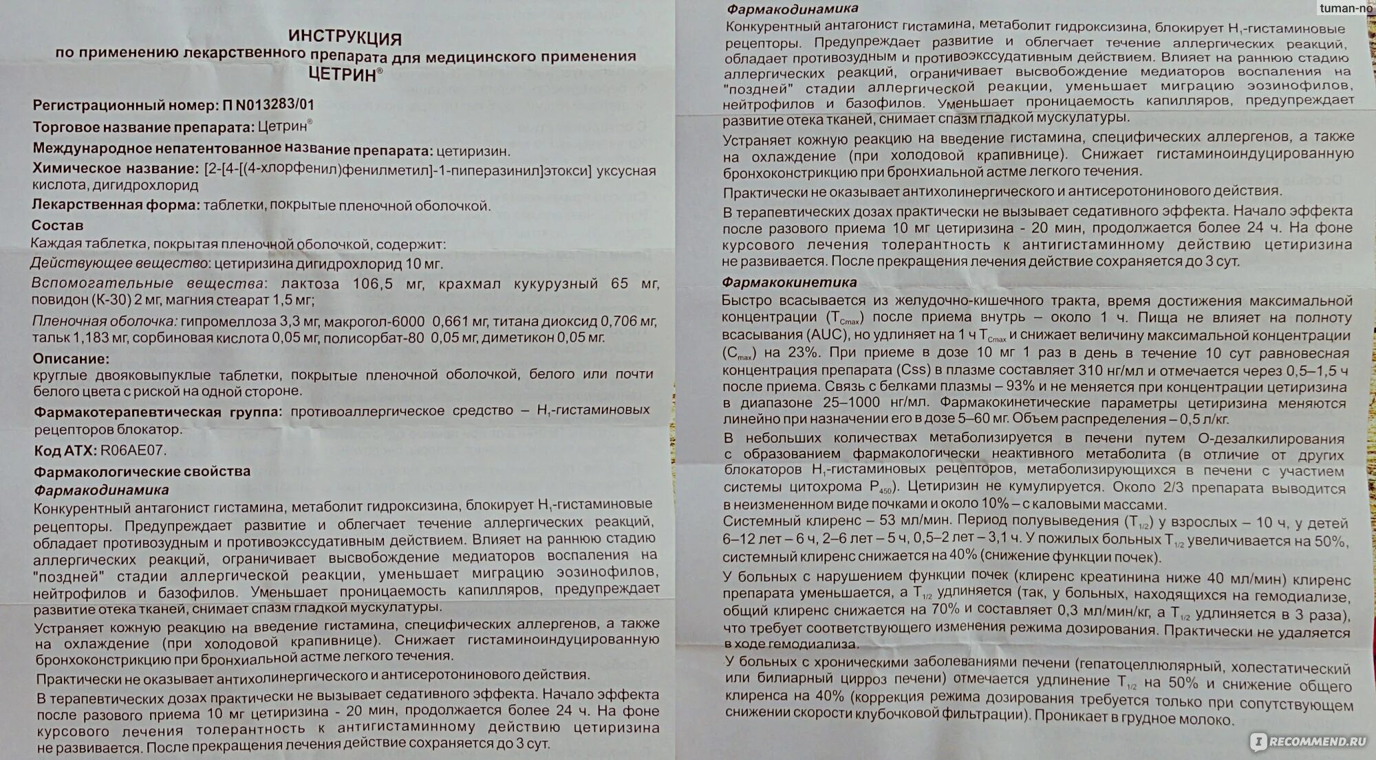 Сколько пить таблетки цетрин. Цетрин детям дозировка в таблетках. Цитрин инструкция по применению. Цетрин инструкция. Цетрин таблетки показания к применению.