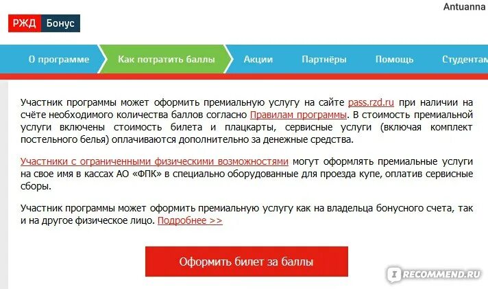 Сколько бонусов ржд можно потратить на билет. Баллы РЖД бонус. Бонусная программа РЖД. РЖД бонус таблица баллов. Как потратить бонусы в РЖД бонус.