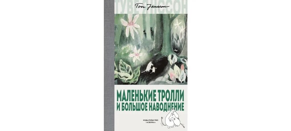 Тролли и наводнение туве янссон. Тролли и наводнение туве янссон
