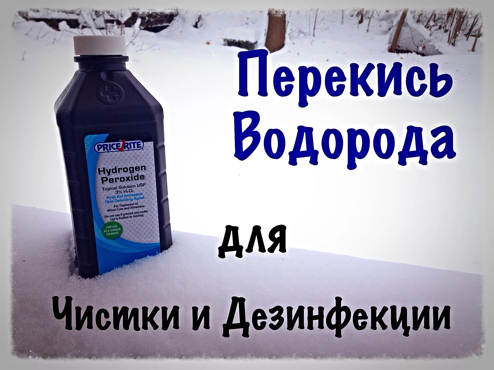 Перекись водорода. Перекись водорода для дезинфекции. Перекись водорода дезинфицирующее средство. Что дезинфицирует перекись водорода. Перекись применение в быту