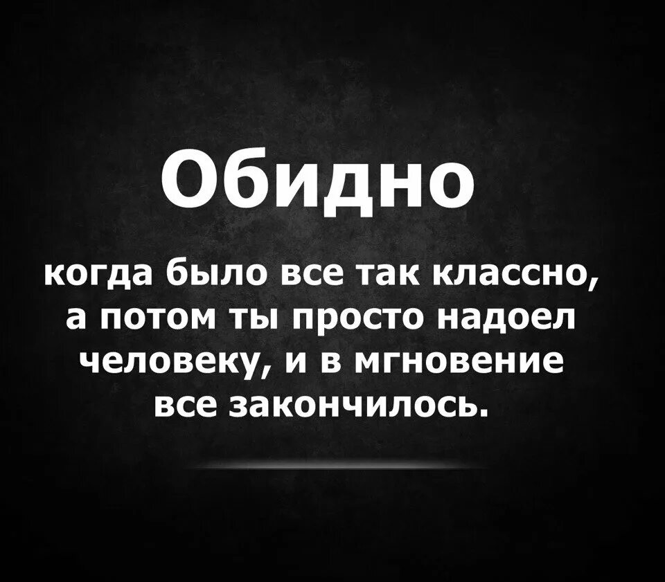 Было очень обидно. Просто обидно. обидные цитаты. обидно цитаты. обидно статус.