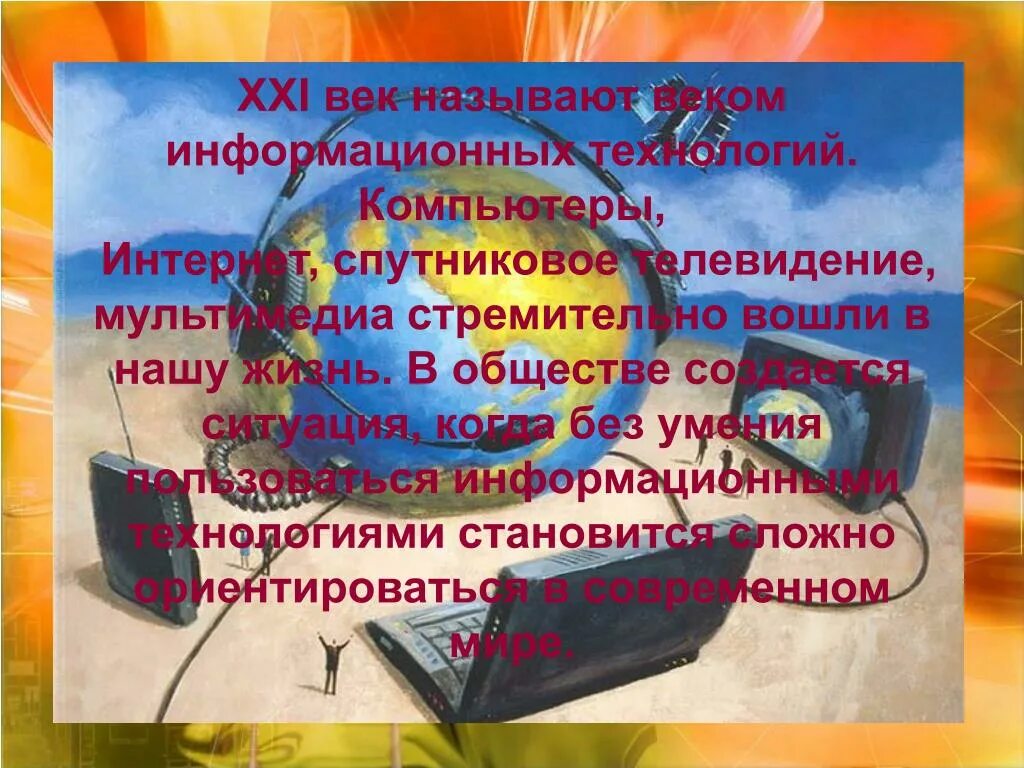 21 век век общения. 21 Век называют веком информации. Почему 21 век называют веком информационных технологий. Мы живем в век информационных технологий. 21 Vec informasionniy texnalogiya.