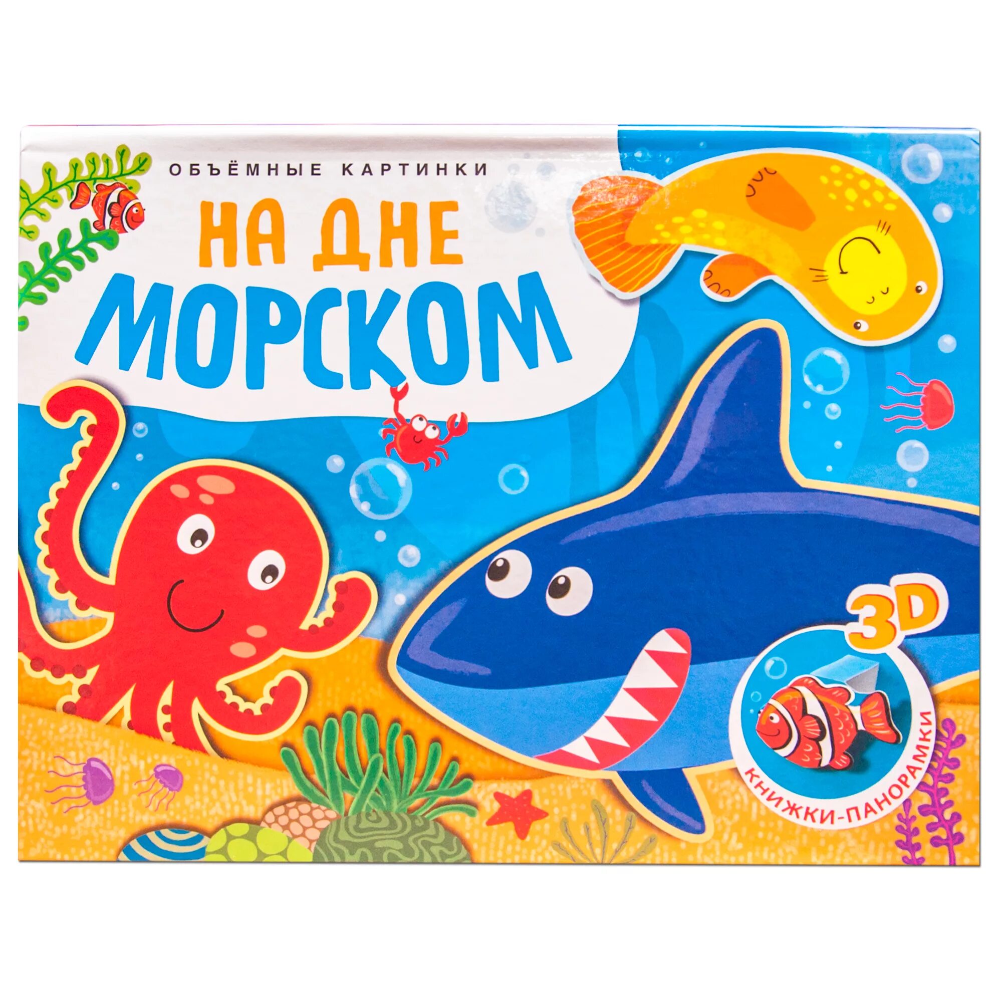 Морские были книга. Книжка для мозаики. Книга на море детская. Морская книжка. Детские книги про Морское дно.