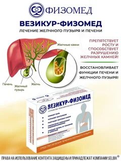Везикур физомед отзывы врачей для лечения желчного