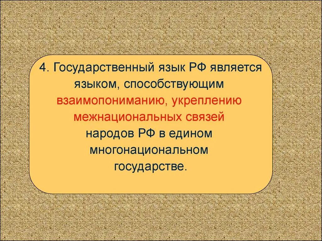 Гос язык россии. Государственный язык. Государственный язык Российской Федерации. Понятие государственный язык. Русский язык презентация.