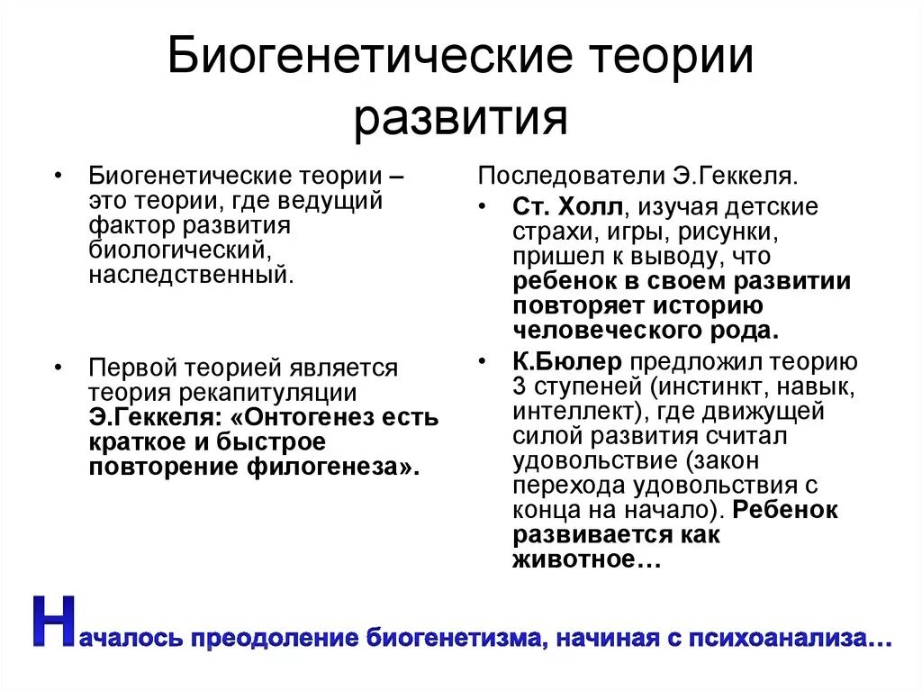 Биогенетические теории развития. Биогенетическая теория развития таблица. Биогенетическая концепция психического развития. Биогенетические и Социогенетические теории развития психики кратко. Биогенетическая концепция развития.