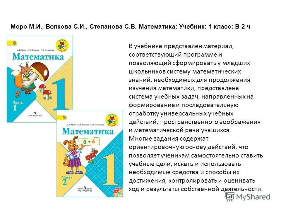 Анализ учебника по математике 1 класс Моро. Учебник м. и. Моро 1 класс, 2 часть (программа «школа России». Программа школа России. Программа школа России 1 класс учебники. Математика часть 2 эффективная начальная школа