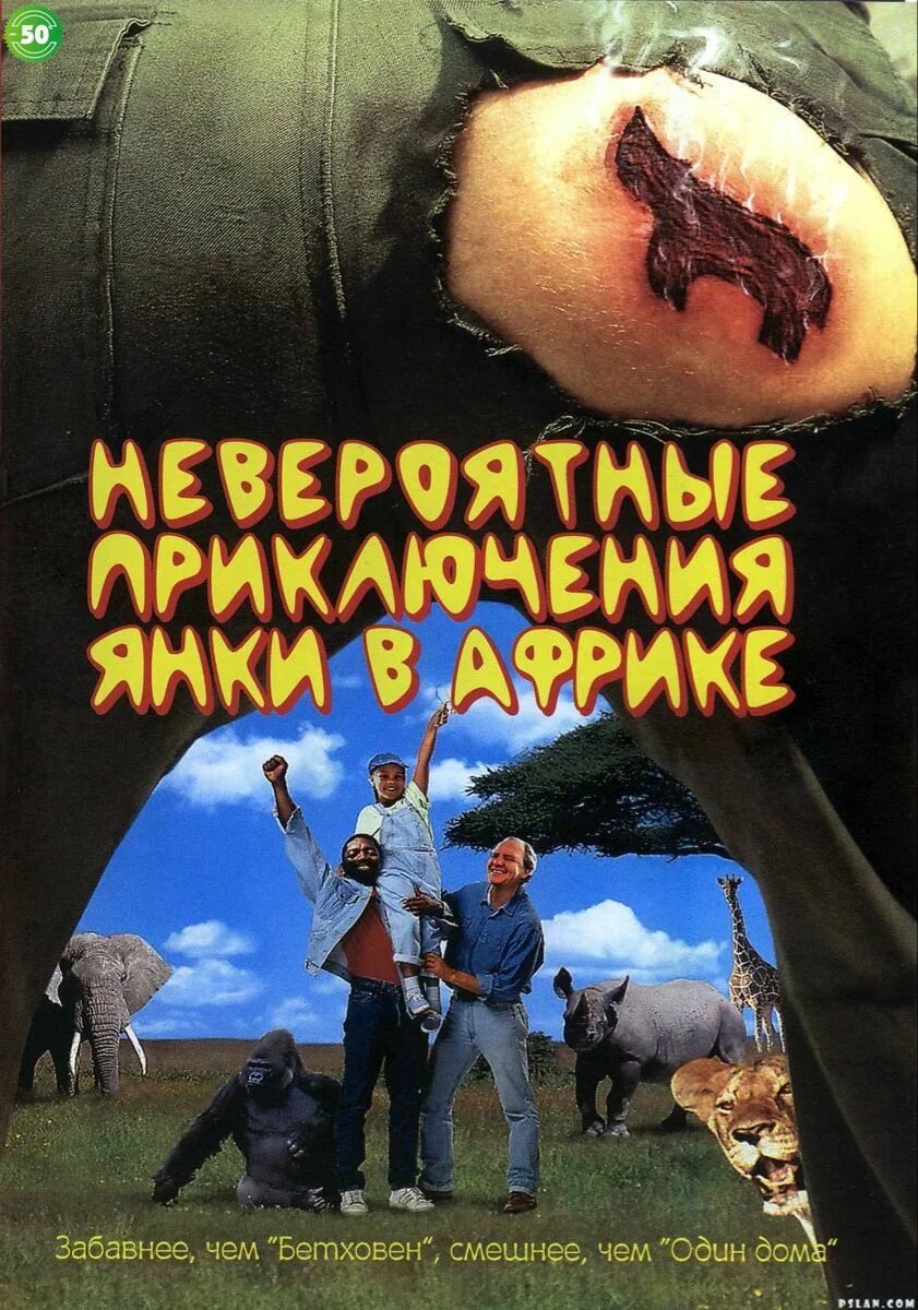 Невероятные приключения Янки в Африке (1993). Невероятные приключения Янке в Африке. Невероятные приключения друга