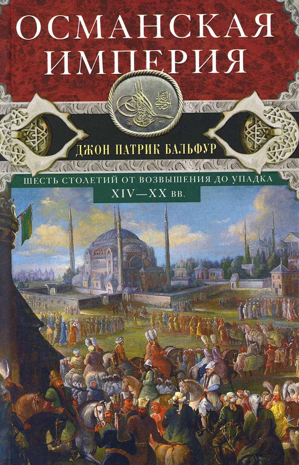 Джон Патрик Бальфур Османская Империя. Книга Османская Империя Джон Патрик Бальфур. Книга Османская Империя шесть столетий до упадка. Османская Империя книга. Век империй книга