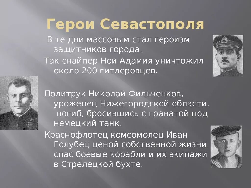 Герой обороны города севастополя. Герои ВОВ Севастополя. Герои Севастополя 1942. Герои защитники Севастополя. Герои Севастопольской обороны.