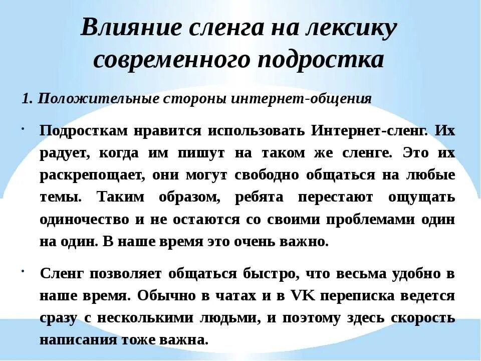 Влияние интернет сленга на речевую культуру подростков проект. Влияние интернет сленга на речевую культуру. Как влияет сленг на речь подростков. Интернет сленг подростков. Использовать жаргон