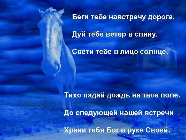 В спину ветер в лицо солнце. Пусть ветер дует тебе в спину. Бог тебе навстречу. Пусть ветер дует в спину а солнце светит в лицо. Песни ветер дует в лицо