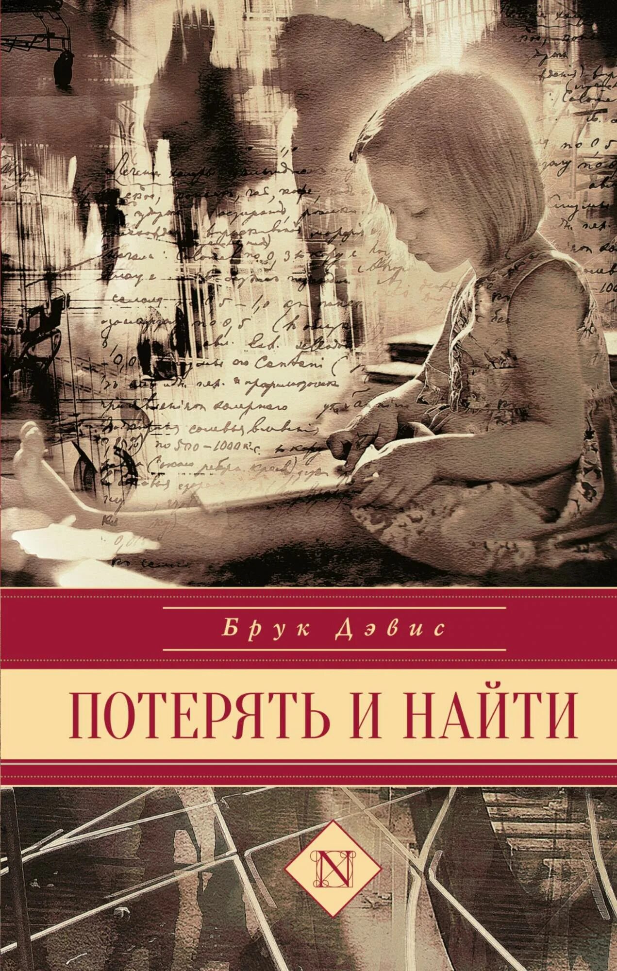 Книга найти тебя. Потерять и найти книга. дэвис б. &quot;потерять и найти&quot;. davis, brooke &quot;lost &amp; found&quot;. потерянная книга.