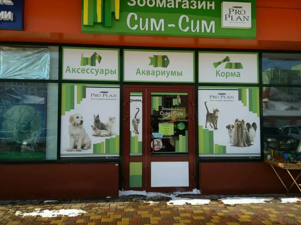 Телефон магазина сим сим. Название зоомагазина. Зоомагазин Белгород. Магазин для животных Белгород. Магазин сим сим.