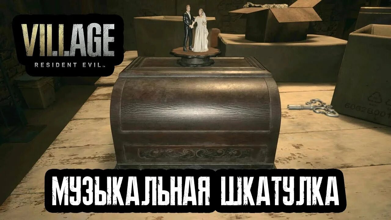 Village шкатулка. Resident Evil музыкальная шкатулка. Resident Evil 8 музыкальная шкатулка. Шкатулка Resident Village. Музыкальная шкатулка резидент ивел Виладж.