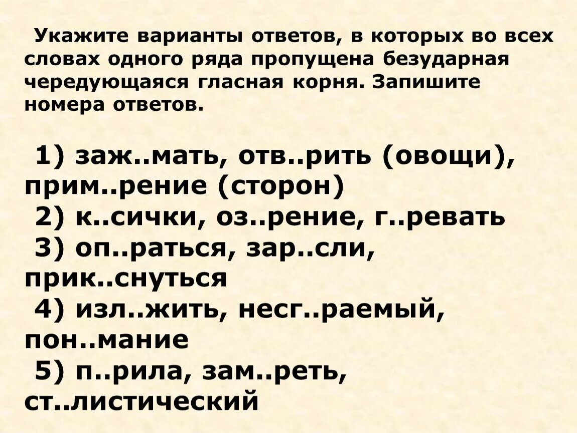 Вставить пропущенные гласные выделить корни. Слова в которых пропущена чередующаяся гласная. Укажите варианты ответов в которых пропущена безударная. В каком ряду во всех словах пропущена чередующаяся гласная. Чередование безударных гласных в корне слова задания.