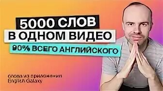 Выучи 5000 английских слов