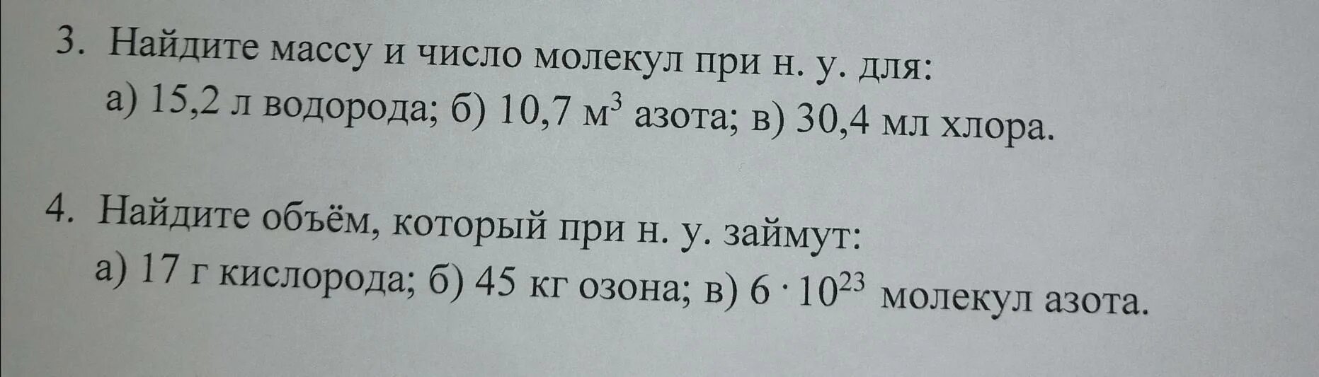 Найдите массу и число молекул при н.у. Найдите массу и число молекул при н.у 3.4 л кислорода. Найдите массу и число молекул при н.у для 11.2 л кислорода. Вычислить массу 2л водорода при 15 с. Найдите массу молекулы хлора