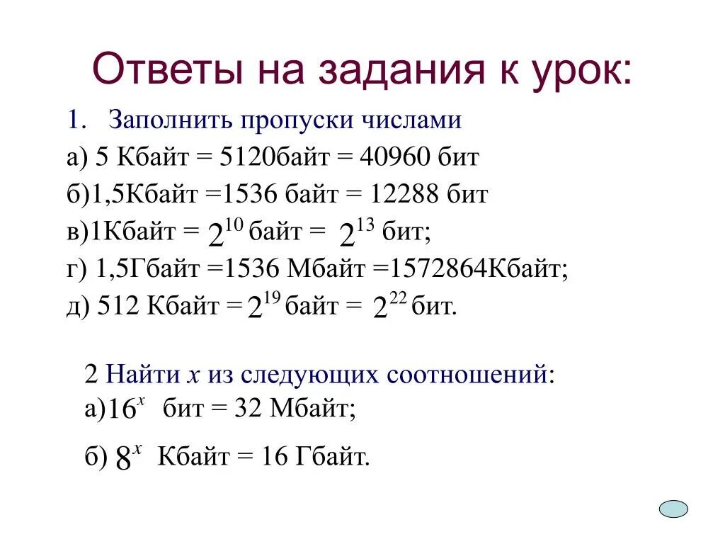 Точек в байт памяти. Заполните пропуски числами Кбайт байт 12288 бит. Заполните пропуски 5 Кбайт байт бит. Заполни пропуски числами Кбайт байт бит. Заполнить пропуски числами 1 Кбайт байт бит.