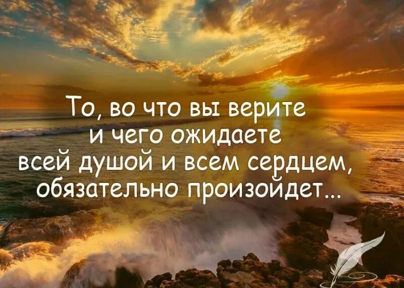 Всегда верь своему сердцу. Цитаты про веру. цитаты о душе. вера в лучшее цитаты. верь в лучшее афоризмы.