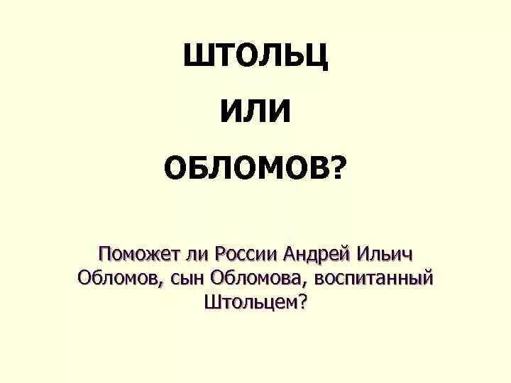 Сын обломова. Андрей ильич обломов. сын обломова андрей. андрей обломов сын обломова. каким вырастет андрей ильич обломов.