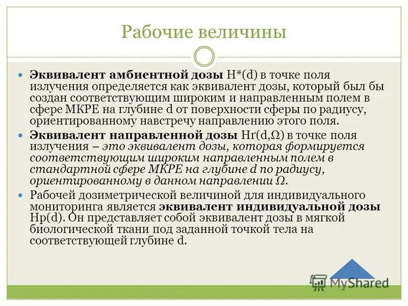 амбиентный эквивалент дозы гамма-излучения это. амбиентный эквивалент. мощность амбиентной дозы.