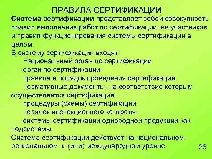 Работы по проведению сертификации. Правила сертификации. Правила и порядок проведения сертификации. Правила сертификации метрология. Порядок сертификации в метрологии.