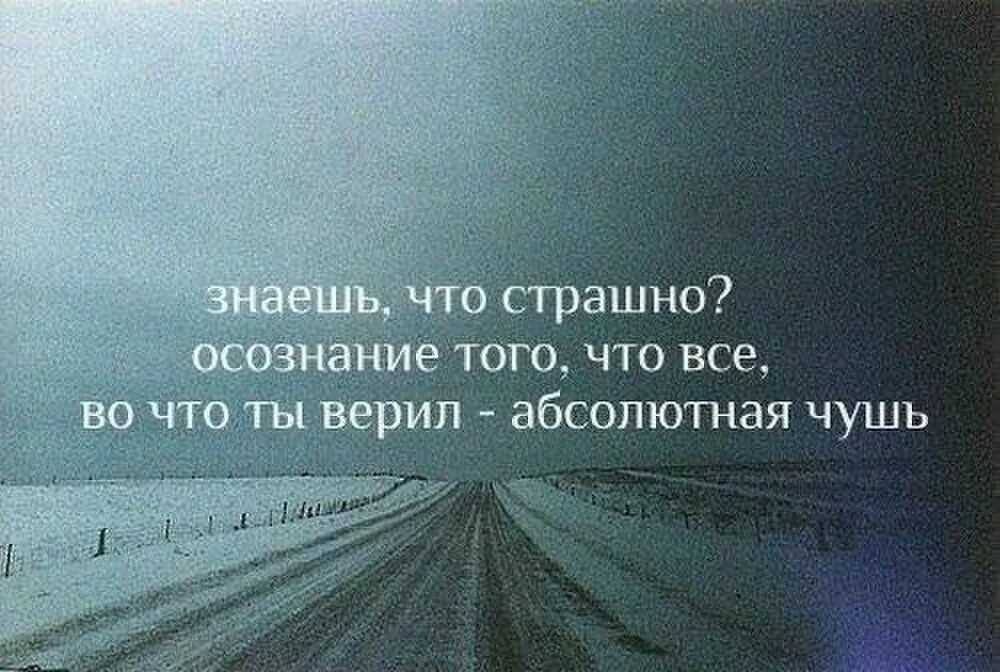 Чушь синоним. Знаешь что страшно осознание того что. Все во что ты верил абсолютная чушь. Осознание того что все во что ты верил абсолютная чушь. Знаешь что самое страшное осознание того что все.