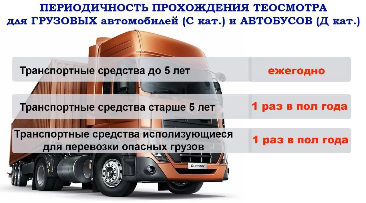 Техосмотр категория б. Техническое обслуживание грузовых автомобилей. То грузовых автомобилей периодичность. Техосмотр грузовых автомобилей. Периодичность техосмотра.