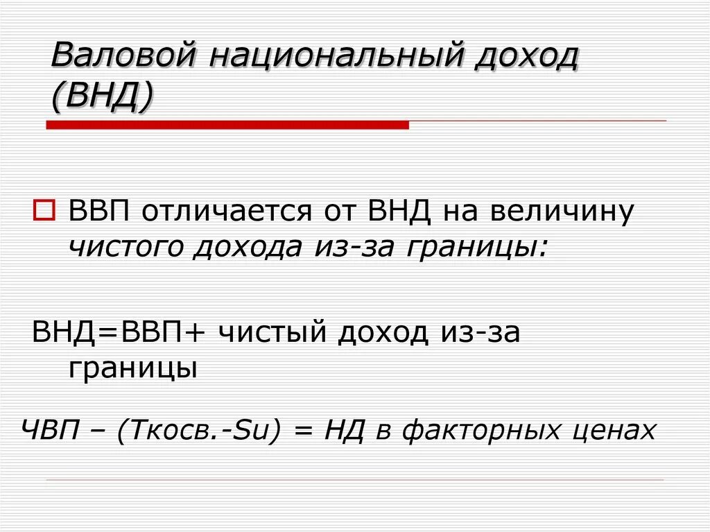 Валовый доход источники. Валовой национальный доход (ВНД) – это:. Валовый национальный доход формула. Величина валового национального дохода. Валовой национальный доход ВНД страны это.