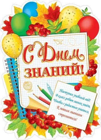 Картинки для оформления к дню знаний. Плакат &quot;с днем знаний!&quot;. плакат 1 сентября день знаний. день знаний плакат вырубка. день знаний плакат своими руками.