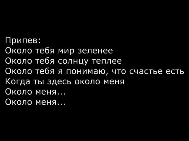 Все стало вокруг слова. Текст песни около тебя. Текст песни около тебя мир зеленеет. Ёлка около тебя текст. Около тебя мир зеленее.