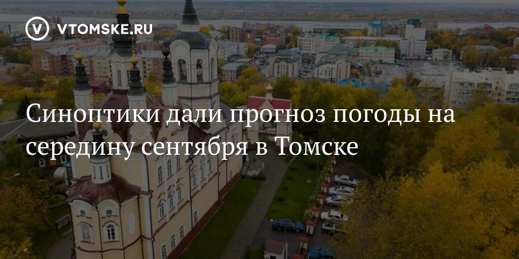 Томский гидрометцентр. Гидрометцентр Томск. Погода в начале сентября в Томске.