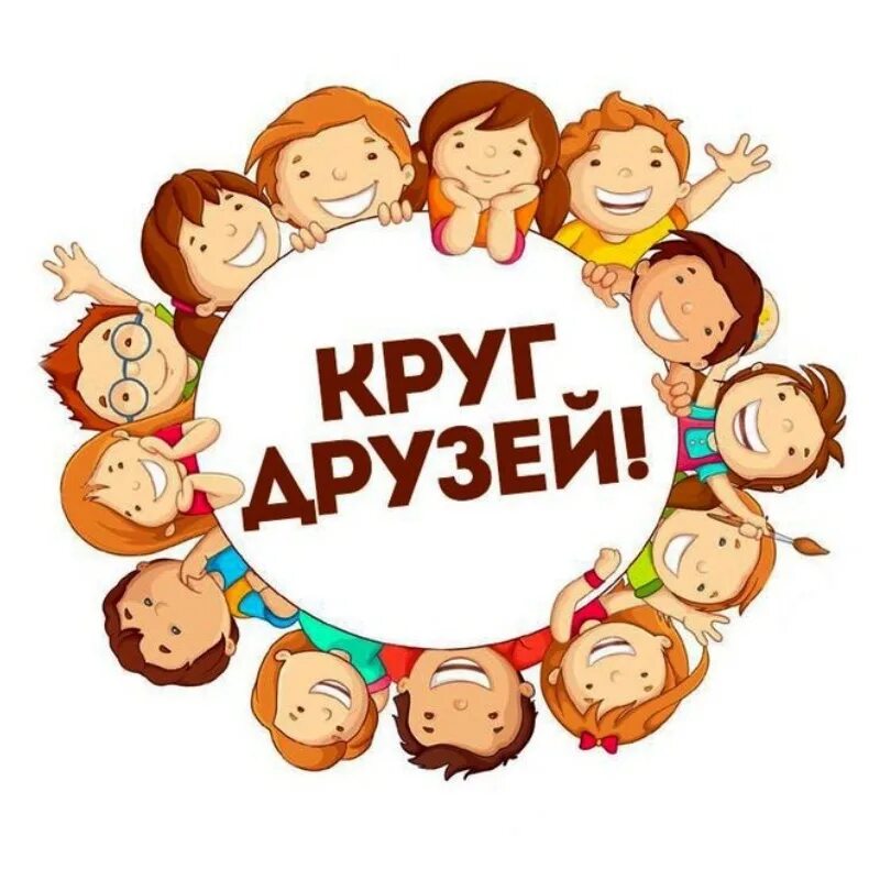 Известно в широком кругу. В кругу друзей. дети в кругу. логотип для группы друзей. аватарка для группы друзей.