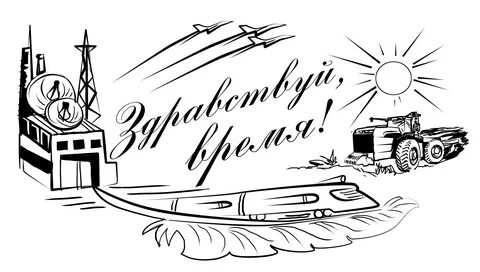 Здравствуйте время