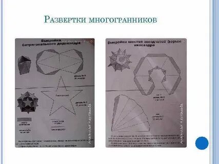 Развертка модели многогранника