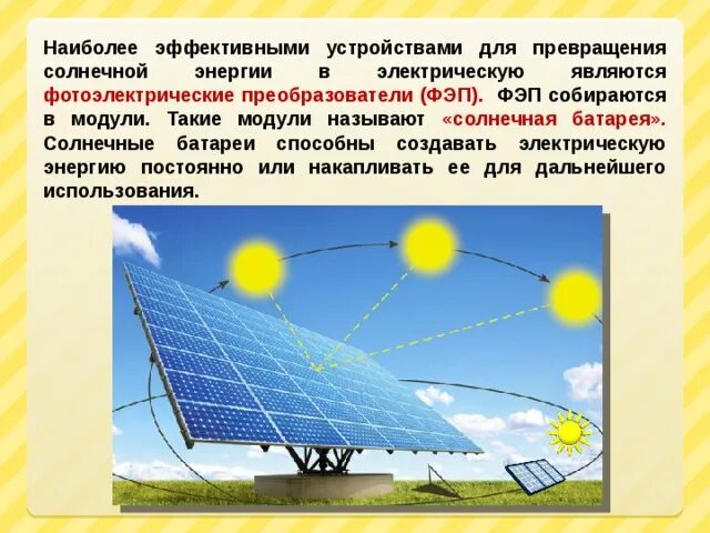 Какое преобразование энергии осуществляется в солнечных