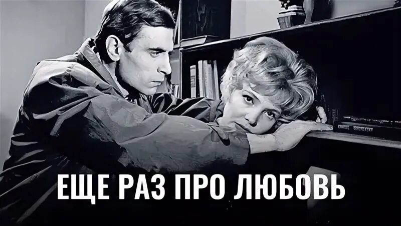 Еще раз про любовь содержание. Георгий натансон, 1968 г. Татьяна доронина еще раз про любовь. Еще раз про любовь…. Еще раз про любовь афиша.