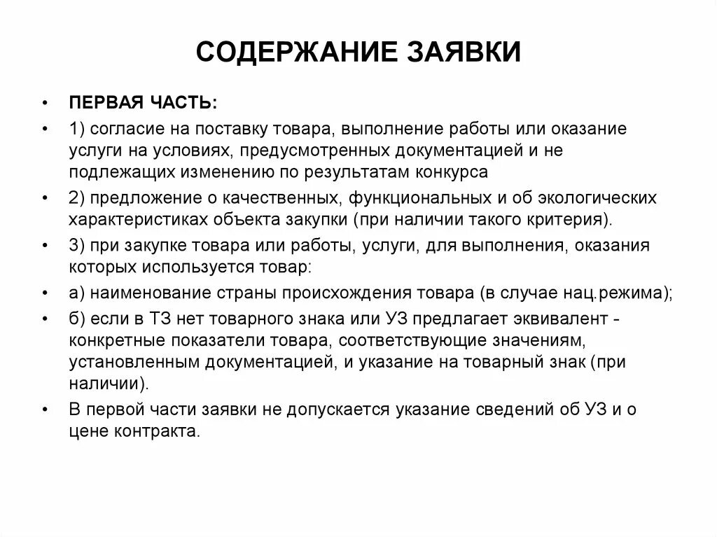 Открытый конкурс по 44 сроки. Критерии конкурса 44-ФЗ. Открытый конкурс по 44 ФЗ. Открытый конкурс по 44 ФЗ этапы проведения. Содержание заявки на участие в закупке.