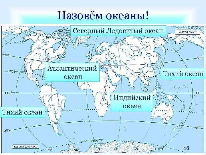 Тихий и Атлантический океан на карте. Тихий Атлантический индийский Северный Ледовитый. Атлантический и индийский океаны на карте. Тихий Атлантический индийский Северный Ледовитый океаны на карте.