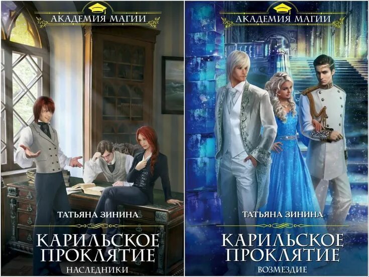 Карильское проклятие возмездие книга. Карильское проклятие возмездие книга. Карильское проклятие возмездие книга. Карильское проклятие возмездие книга. Книгу фэнтези наследники.