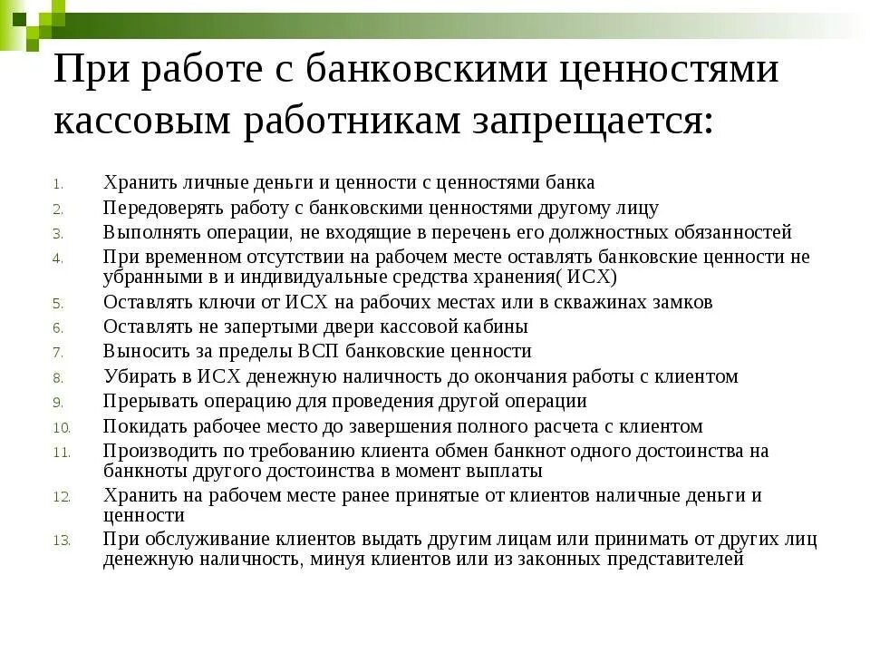 Что запрещается кассовым работникам. Кассовому работнику разрешается. Правила работы с банковскими ценностями. Сотруднику банка запрещается.