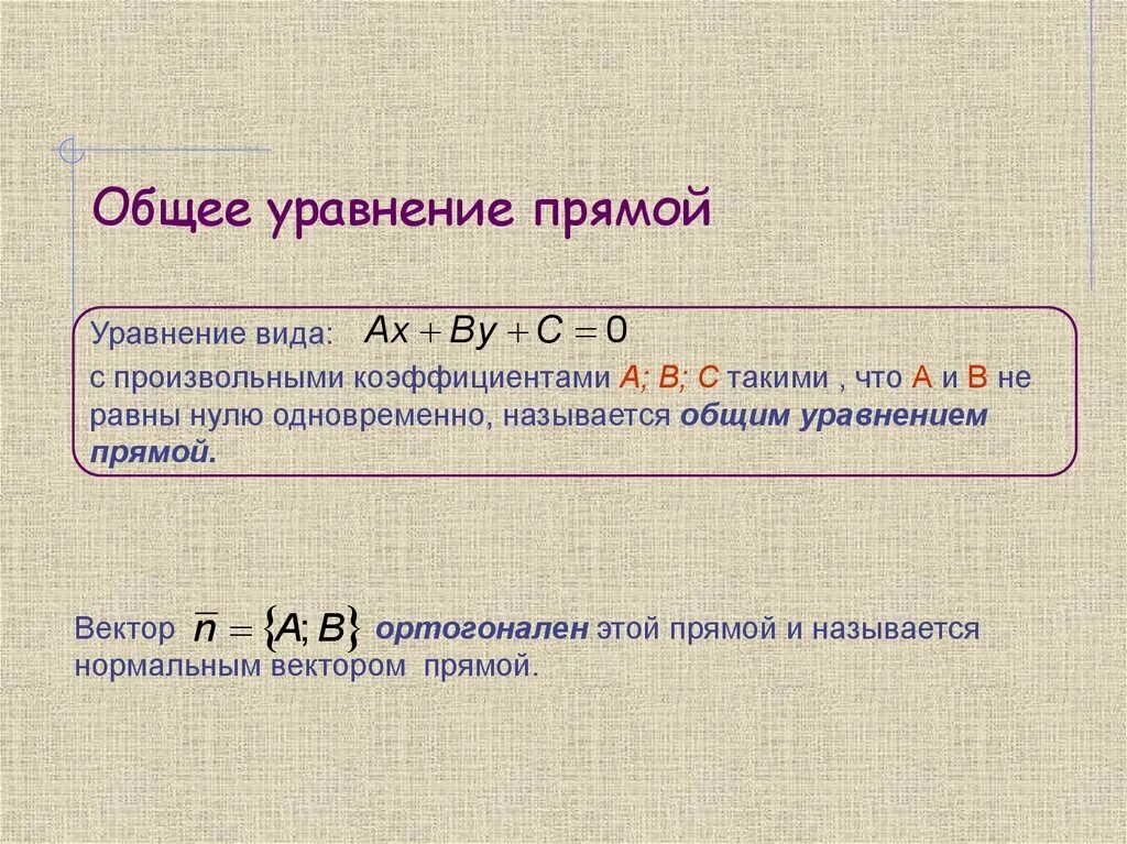 Какие уравнения задают прямую. Общее уравнение прямой на плоскости. Уравнение в виде общего уравнения прямой. Общее уравнение прямой и уравнение прямой. Теорема об общем уравнении прямой на плоскости.