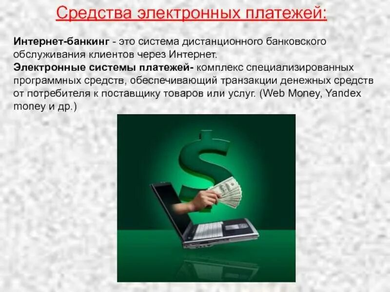 Язык интернет банкинга. Электронные деньги. Системы электронных денег. Системы интернет-банкинга. Система интернет банкинг.