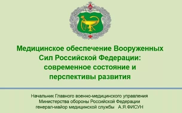 Военно-медицинское управление. ГВМУ МО РФ структура. Медицинская служба Вооруженных сил РФ. Медицинское обеспечение Вооруженных сил Российской Федерации. Сайт министерство службы